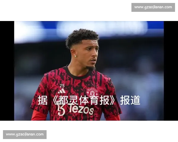 桑乔降薪 60% 转投尤文！曼联天价薪资包袱终卸下